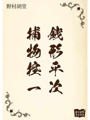 cover image of 銭形平次捕物控　一